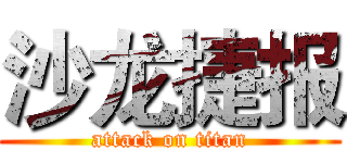 沙龙捷报 (attack on titan)