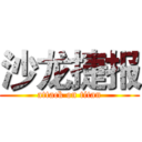 沙龙捷报 (attack on titan)