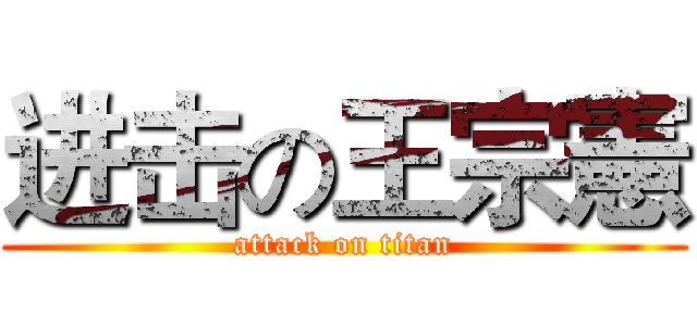 进击の王宗憲 (attack on titan)