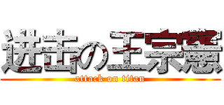 进击の王宗憲 (attack on titan)
