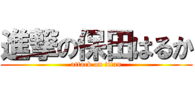 進撃の保田はるか (attack on titan)