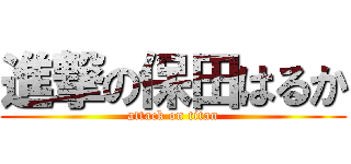 進撃の保田はるか (attack on titan)