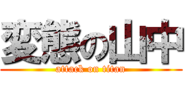 変態の山中 (attack on titan)