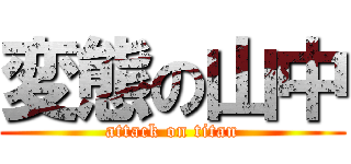 変態の山中 (attack on titan)