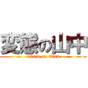 変態の山中 (attack on titan)
