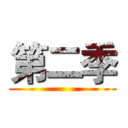 第二季 ()