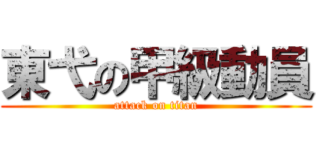 東弋の甲級動員 (attack on titan)