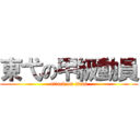 東弋の甲級動員 (attack on titan)