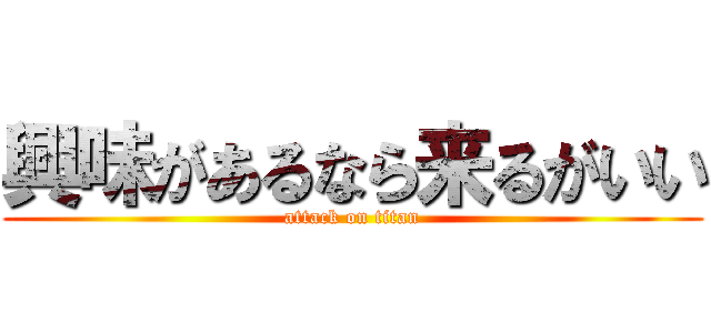 興味があるなら来るがいい (attack on titan)