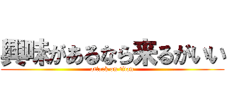 興味があるなら来るがいい (attack on titan)