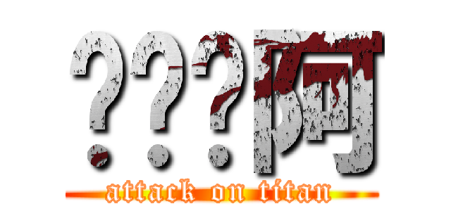 啊啊啊阿 (attack on titan)