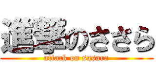 進撃のささら (attack on sasara)