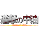 進撃の中油 (attack on titan)