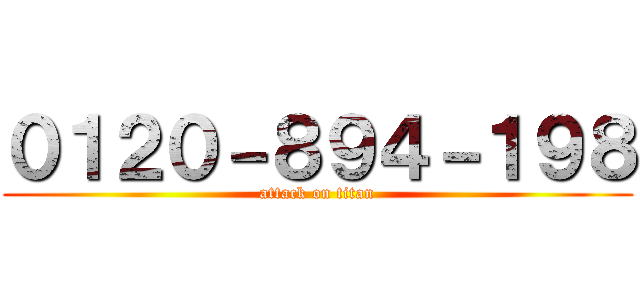 ０１２０－８９４－１９８ (attack on titan)
