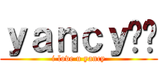 ｙａｎｃｙ爱你 (i love u yancy)