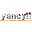 ｙａｎｃｙ爱你 (i love u yancy)