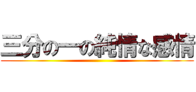 三分の一の純情な感情 ()