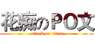 花痴のＰＯ文 (attack on titan)