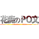 花痴のＰＯ文 (attack on titan)