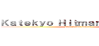 Ｋａｔｅｋｙｏ Ｈｉｔｍａｎ Ｒｅｂｏｒｎ！ (Tutor Hitman Reborn!)