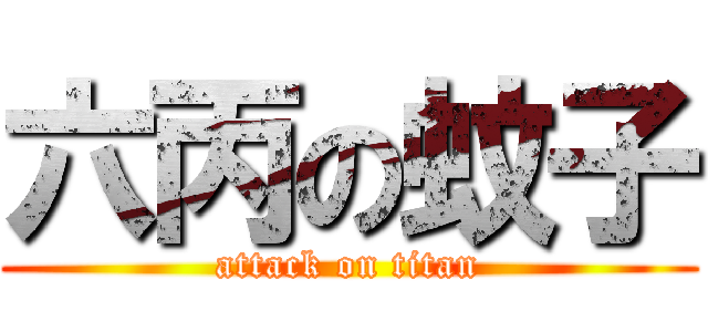 六丙の蚊子 (attack on titan)