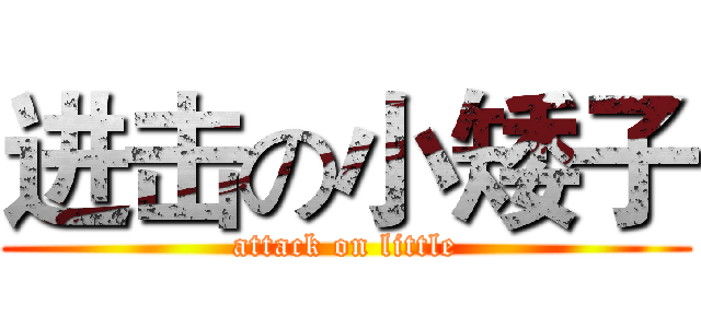 进击の小矮子 (attack on little)
