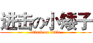进击の小矮子 (attack on little)