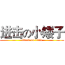 进击の小矮子 (attack on little)