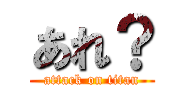 あれ？ (attack on titan)