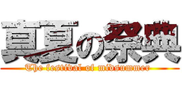 真夏の祭典 (The festival of midsummer )