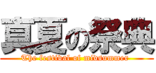 真夏の祭典 (The festival of midsummer )