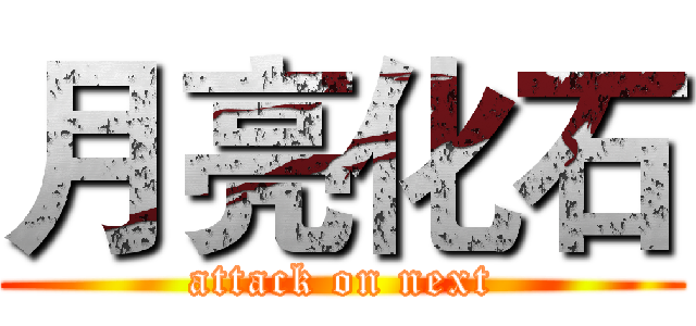 月亮化石 (attack on next)
