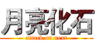 月亮化石 (attack on next)