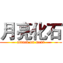 月亮化石 (attack on next)