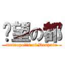 绝望の都 (metropolis of Despair)