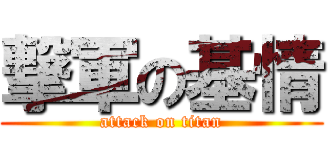 撃軍の基情 (attack on titan)