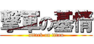 撃軍の基情 (attack on titan)