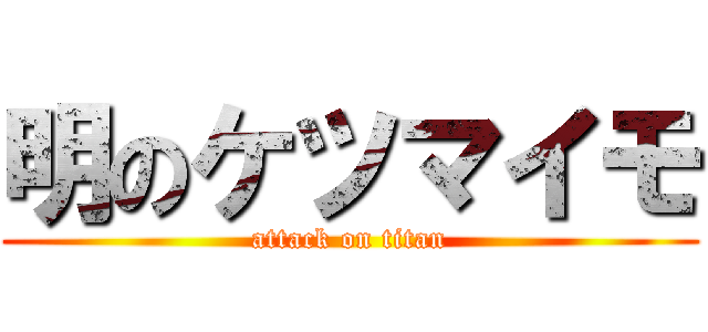 明のケツマイモ (attack on titan)