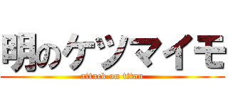 明のケツマイモ (attack on titan)