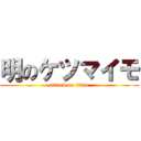 明のケツマイモ (attack on titan)