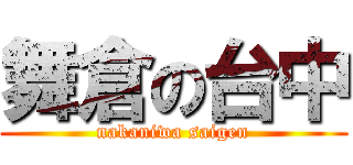 舞倉の台中 (nakaniwa saigen)