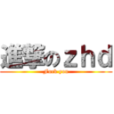 進撃のｚｈｄ (Fuck you)