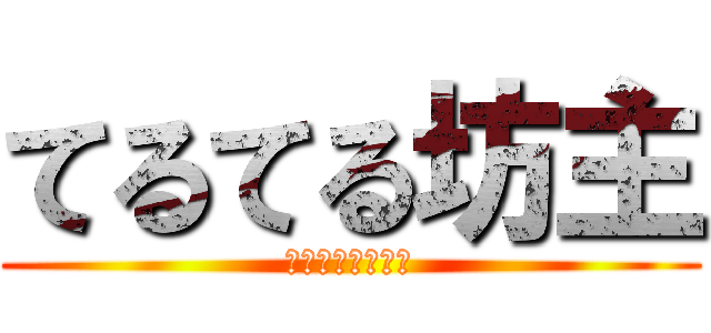 てるてる坊主 (明日天気になぁれ)