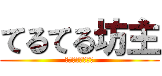 てるてる坊主 (明日天気になぁれ)