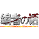 编者の话 (attack on titan)