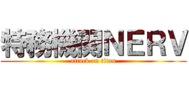 特務機関ＮＥＲＶ (attack on titan)