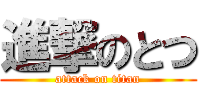 進撃のとつ (attack on titan)