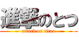 進撃のとつ (attack on titan)