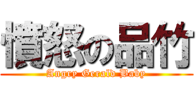 憤怒の品竹 (Angry Gerald Baby)