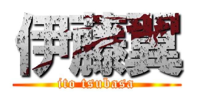 伊藤翼 (ito tsubasa)